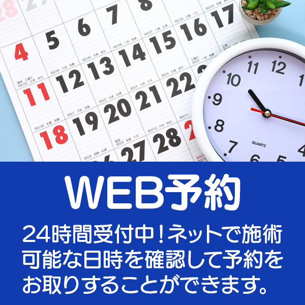 WEB予約