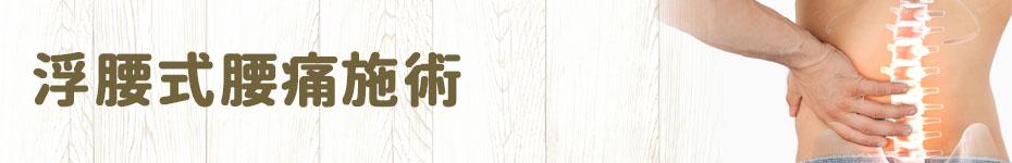 浮腰式腰痛施術