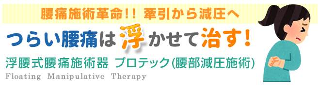腰痛施術革命！ 牽引から減圧へ。つらい腰痛は浮かせて治す！浮腰式腰痛施術器 プロテック（腰部減圧施術）